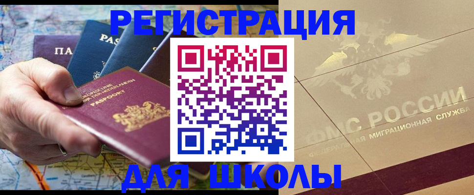 прописка для школы в Краснослободске